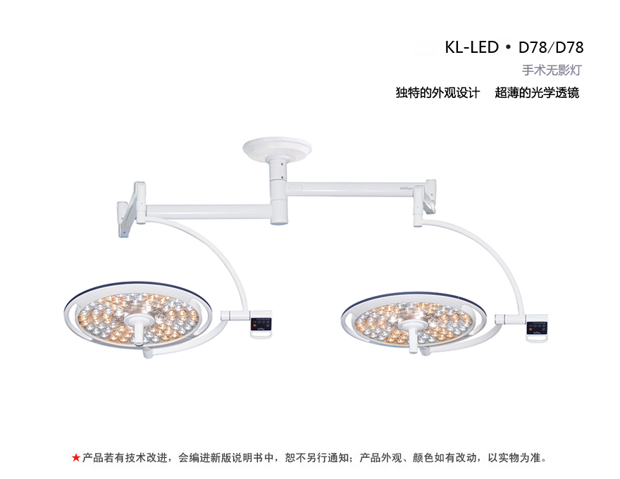 LED手术无影灯 KL-LED?D78/D78