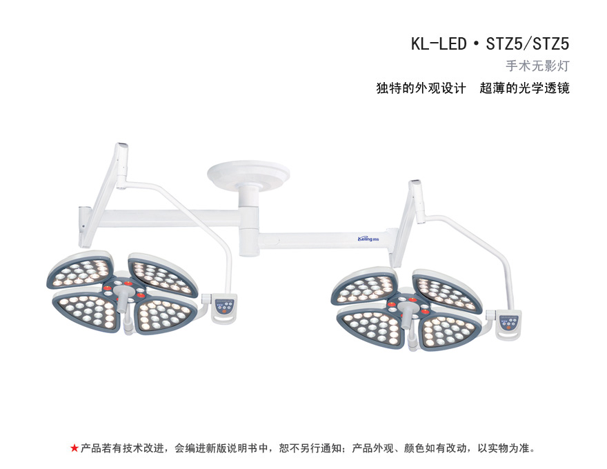 LED手术无影灯 KL-LED·STZ5/STZ5