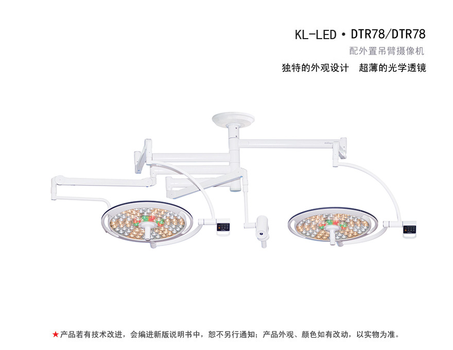 数字图像手术无影灯 KL-LED·DTR78/DTR78