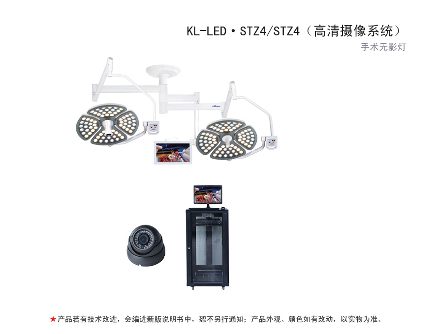 数字化图像手术无影灯 KL-LED·STZ4/STZ4