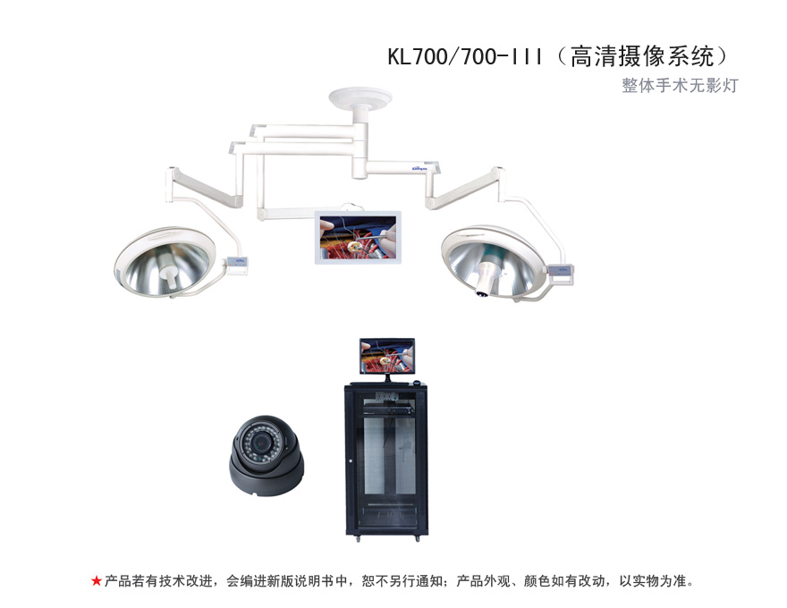 数字化图像手术无影灯 KL700/700-III