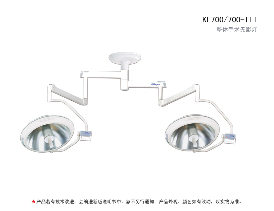 整体手术无影灯 KL700/700-III