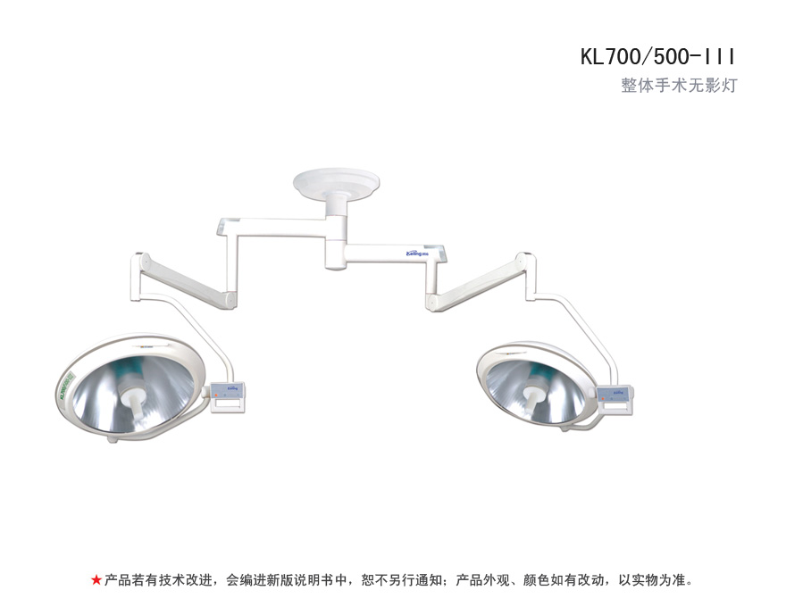 整体手术无影灯 KL700/500-III