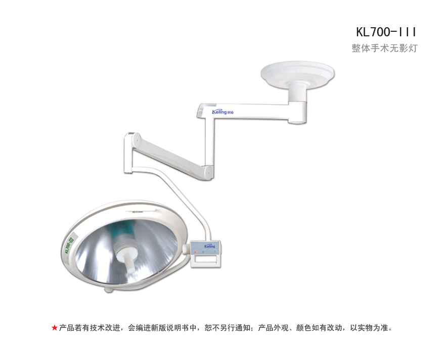 整体手术无影灯 KL700-III