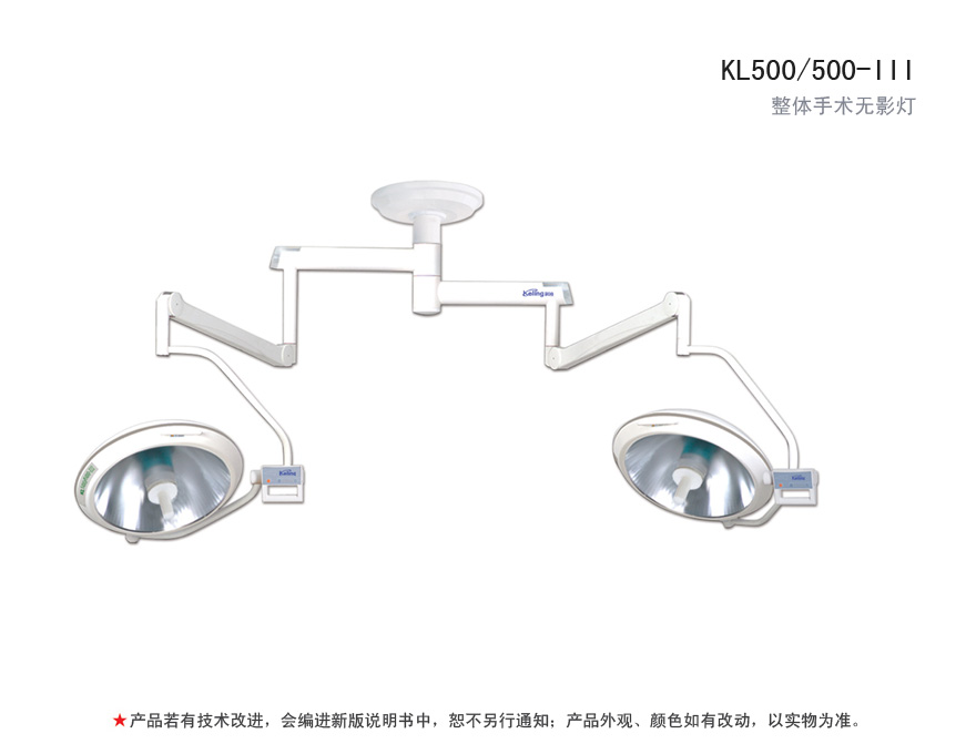 整体手术无影灯 KL500/500-III