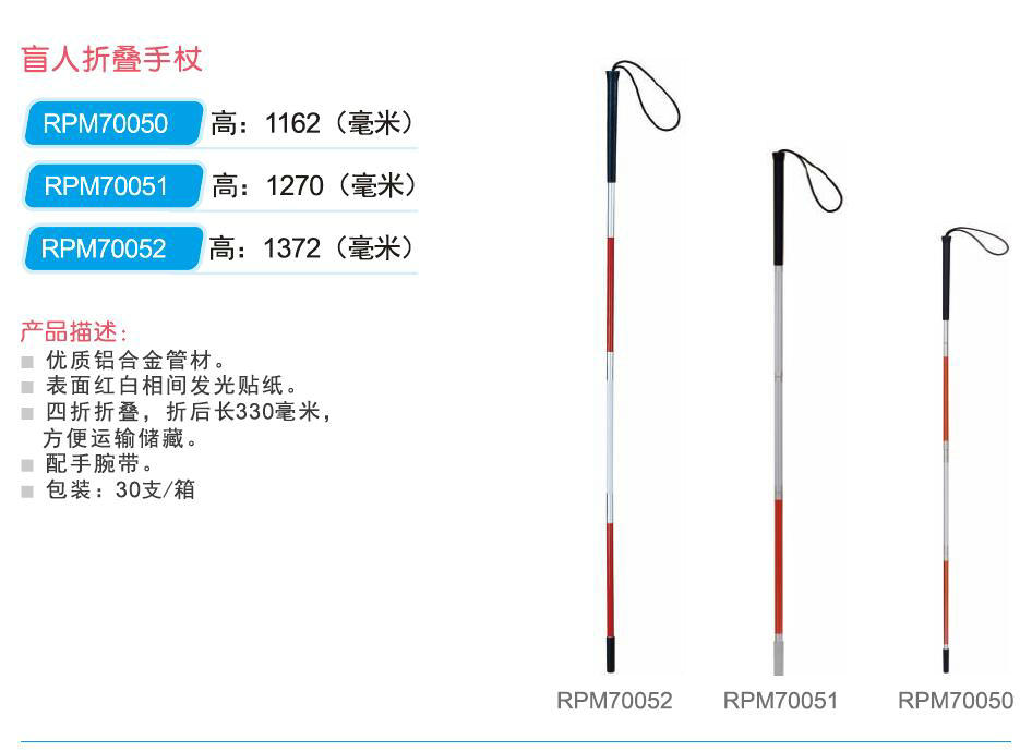 盲人折叠手杖 RPM70050