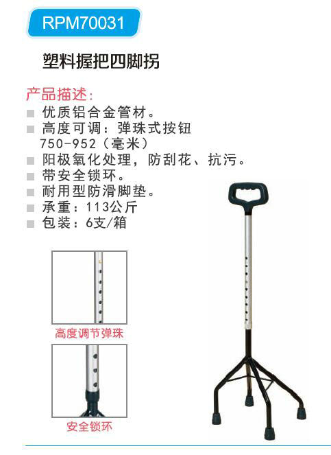 塑料握把四脚拐 RPM70031