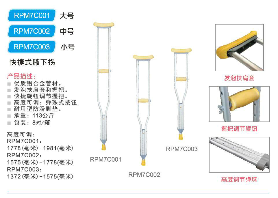 快捷式腋下拐 RPM7C001