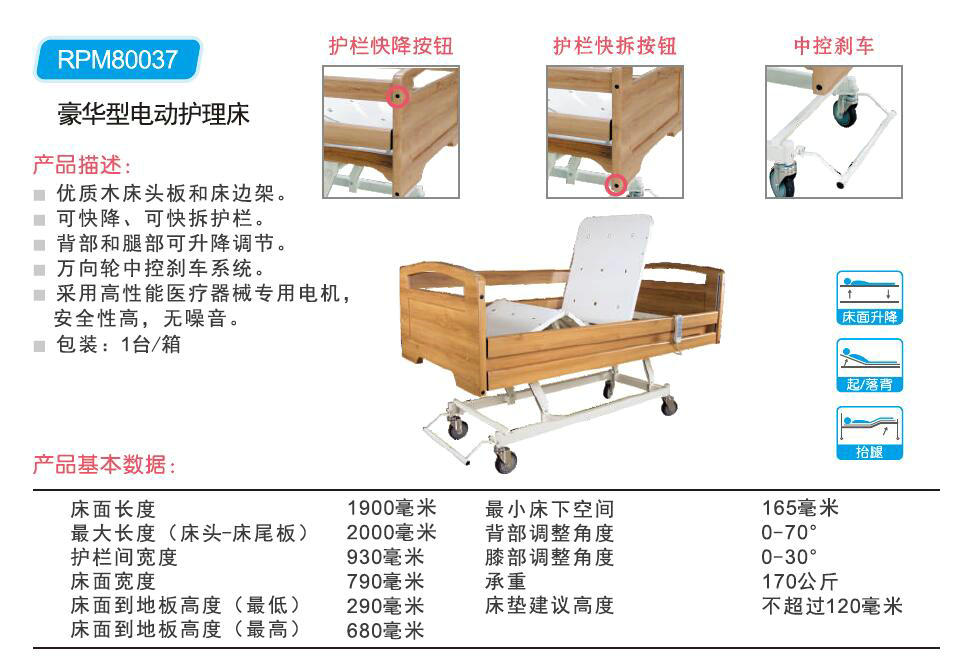 豪华型电动护理床 RPM80037