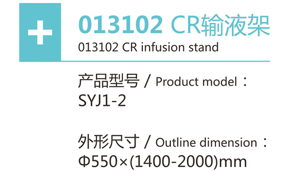 CR输液架