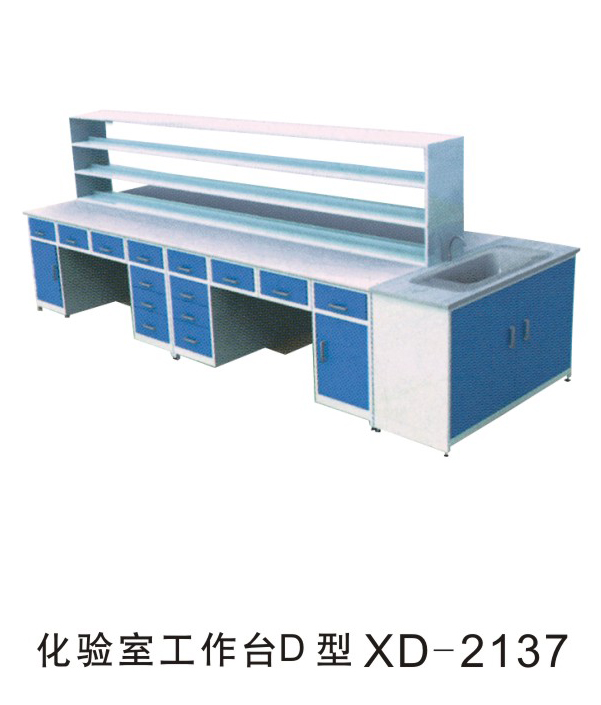 化验室工作台D型XD-2137