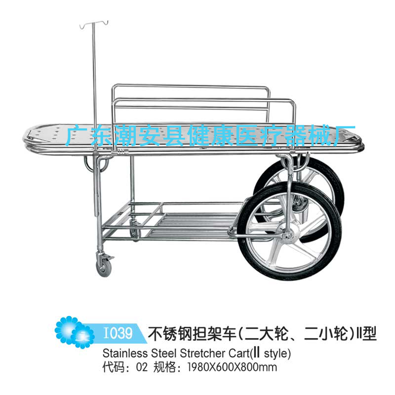 不锈钢担架车（二大轮、二小轮）II型