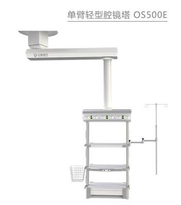 单臂轻型腔镜塔 OS500E