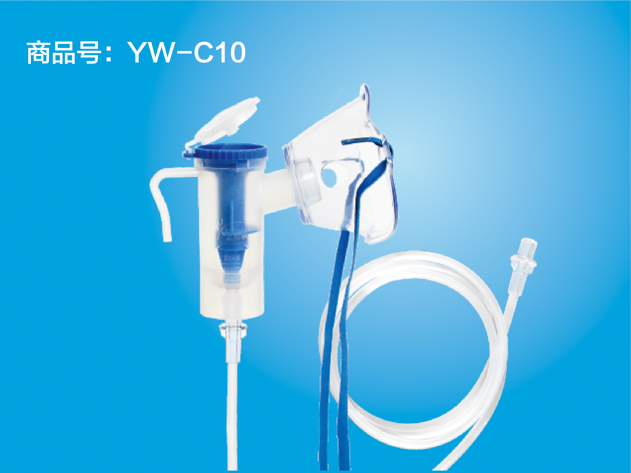 一次性使用无菌雾化吸入器 YW-C10 成人直插面罩型