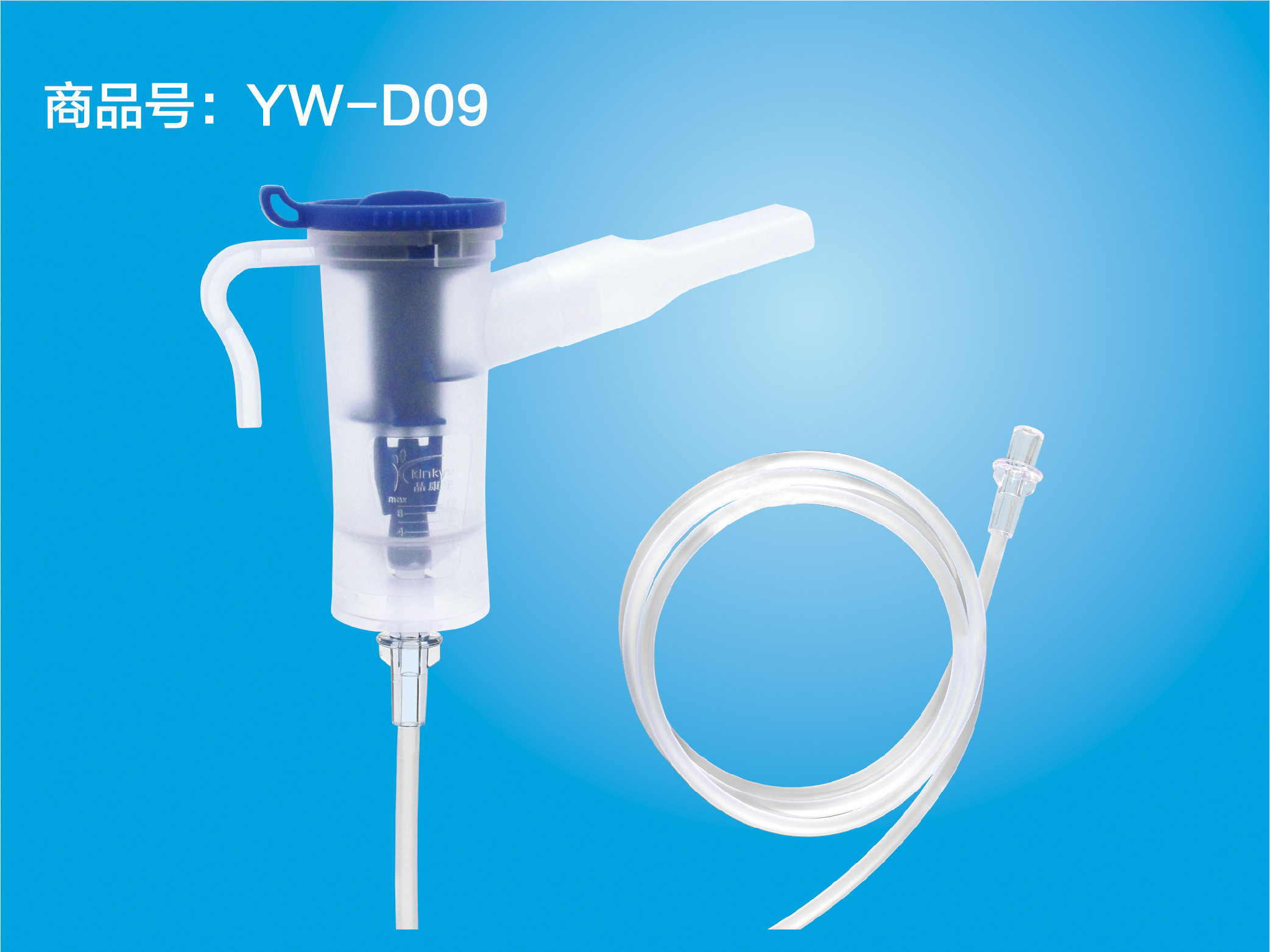 一次性使用无菌雾化吸入器 YW-D09 口含型