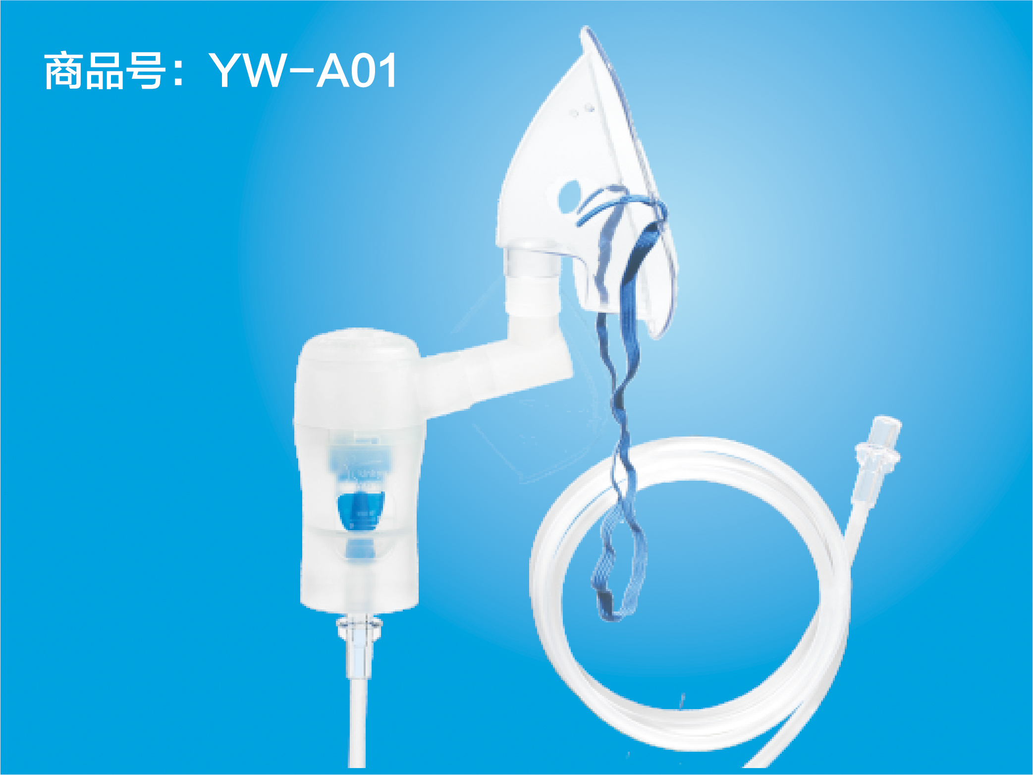 一次性使用无菌雾化吸入器 YW-A01成人面罩型