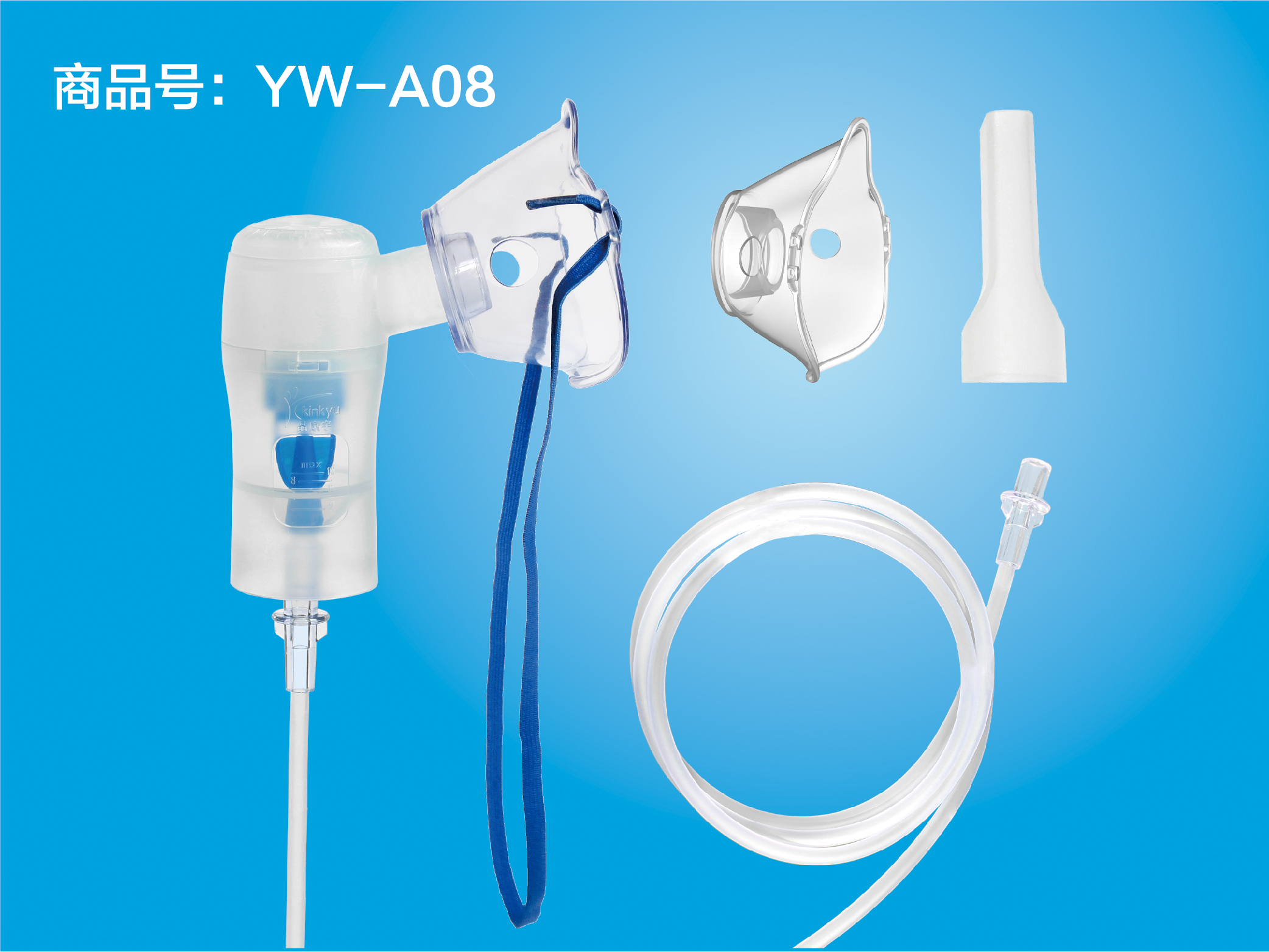 一次性使用无菌雾化吸入器 YW-A08 综合型