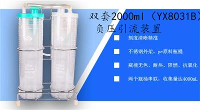 负压引流装置双套2000ml（YX8031B）