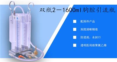 胸腔引流瓶双瓶2－1600ml