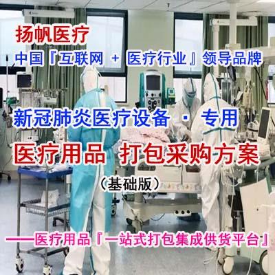 新冠肺炎医疗设施一站式打包采购配置方案