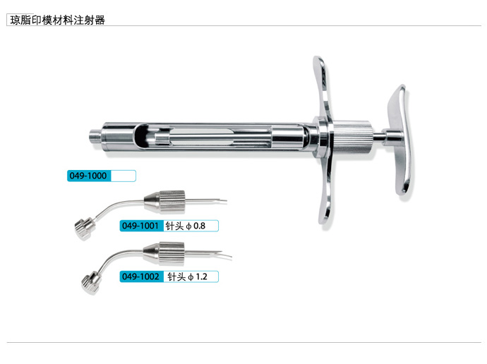 琼脂印模材料注射器（铜质 ） 针头 Φ0.8 049-1001