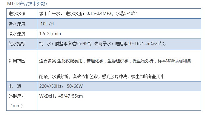 去离子纯水机MT-DI