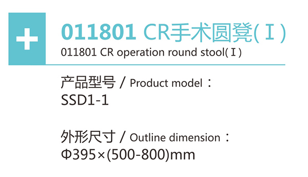 CR手术圆凳I