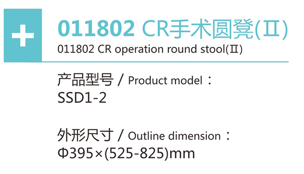 CR手术圆凳II