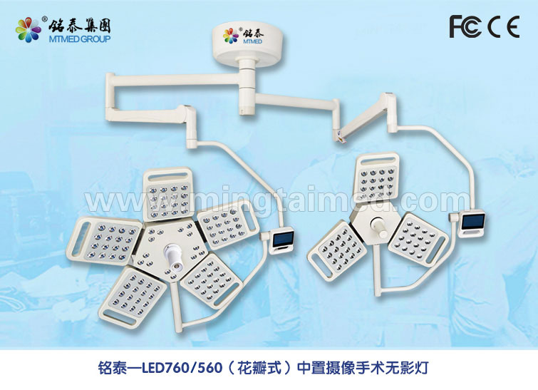 花瓣式外置摄像手术无影灯 LED760/560