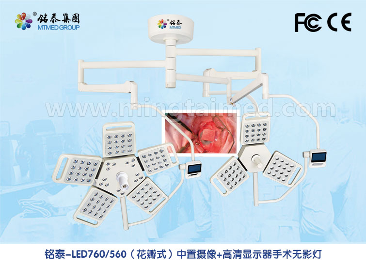 花瓣式外置摄像+高清显示器手术无影灯 LED760/560