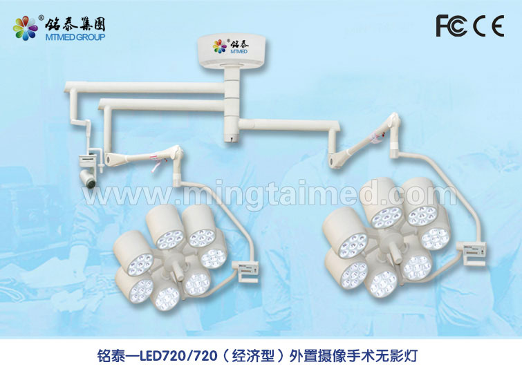 外置摄像手术无影灯 LED720/720 时尚型