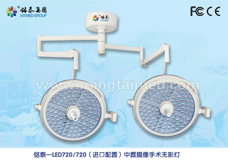 外置摄像手术无影灯 LED720/520 基本型