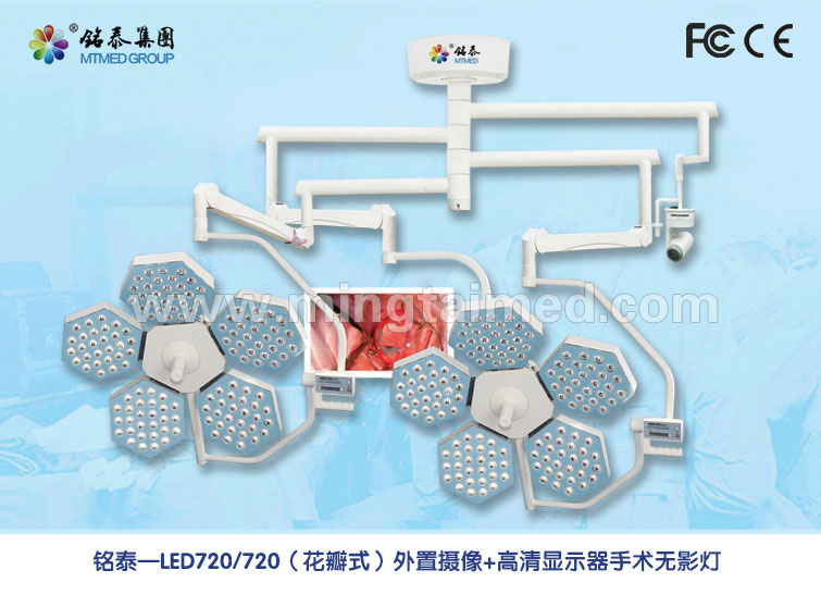 中置摄像手术无影灯 LED720/520 经济型