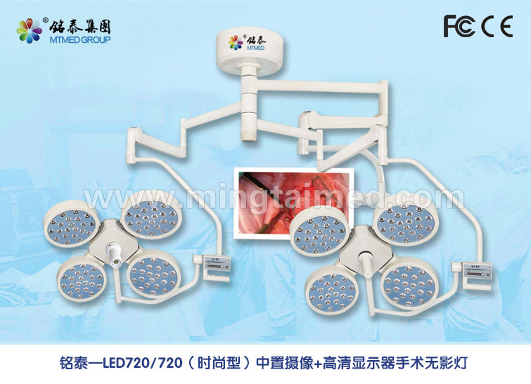 外置摄像+高清显示器手术无影灯 LED720/520 时尚型