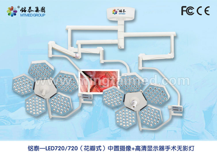 外置摄像+高清显示器手术无影灯 LED720/520进口配置