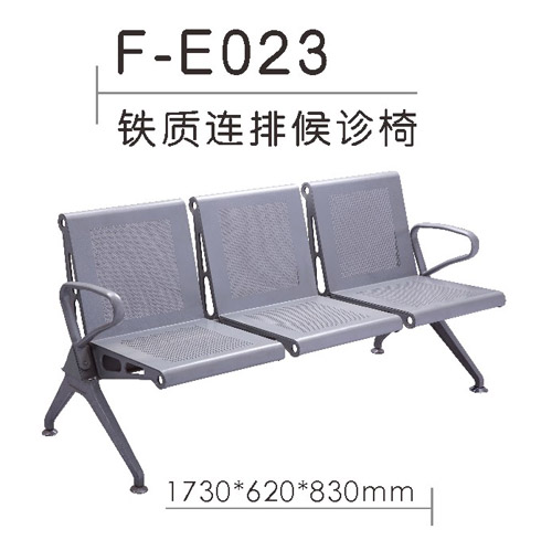 铁制连排候诊椅 F-E024