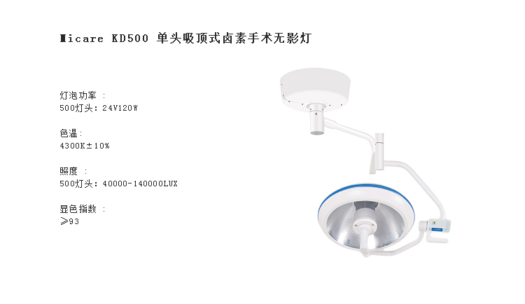 单头吸顶式卤素手术无影灯 KD500