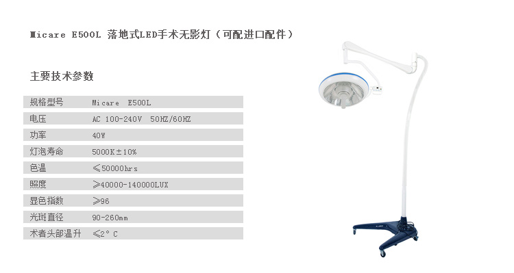 落地式手术无影灯（可配进口配件）Micare E500L