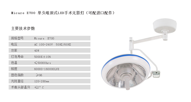 单头吸顶式LED手术无影灯（可配进口配件）Micare E700