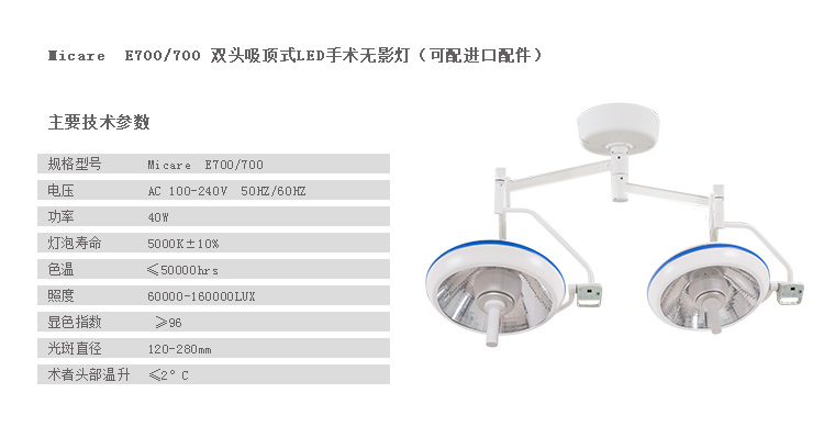 双头吸顶式LED手术无影灯(可配进口配件)Micare E700/700