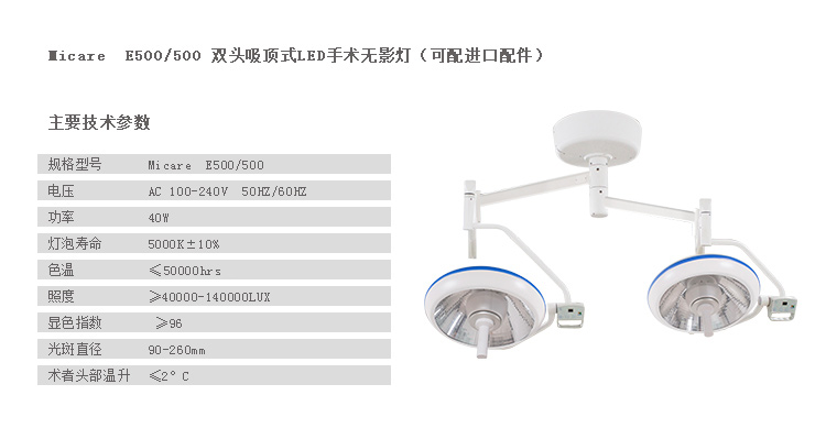 双头吸顶式LED手术无影灯（可配进口配件）Micare E500/500