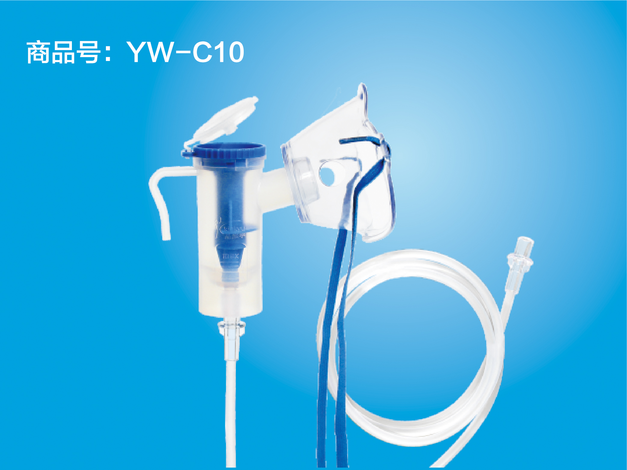 一次性使用无菌雾化吸入器 YW-C09 口含型