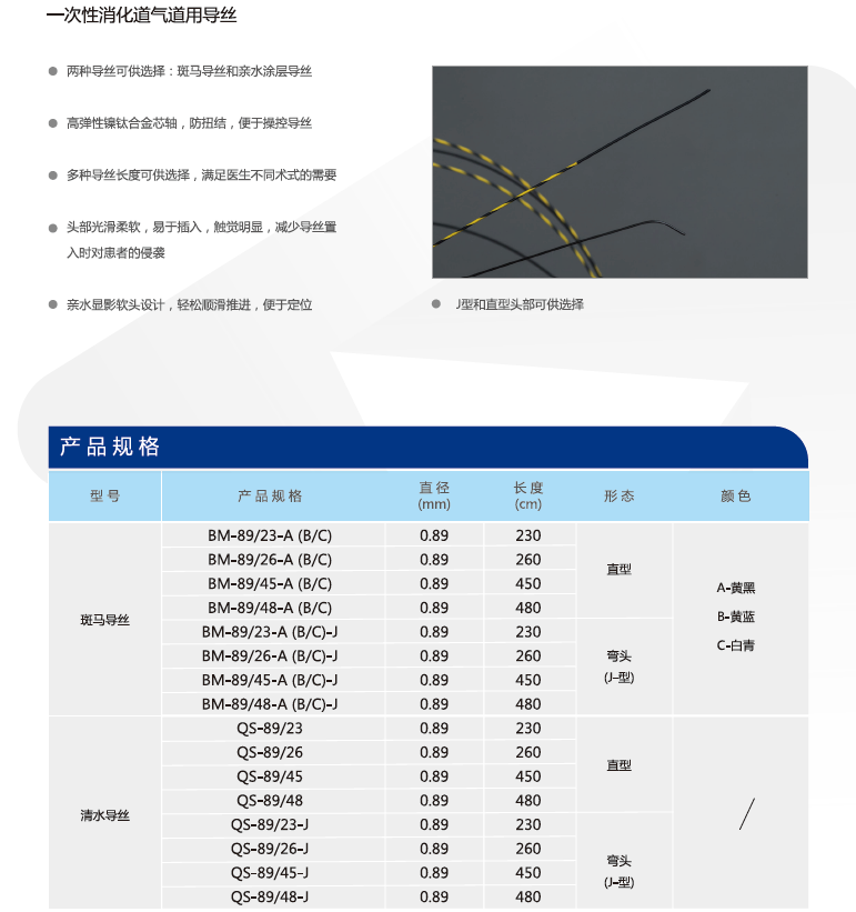 导丝 QS-89/48-J