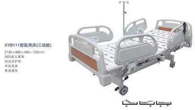 医用床(三功能)XYB111型