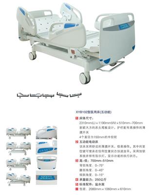 医用床(五功能)XYB102