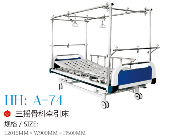 三摇骨科牵引床 A-74