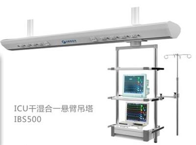 ICU干湿合一悬臂吊塔IBS500