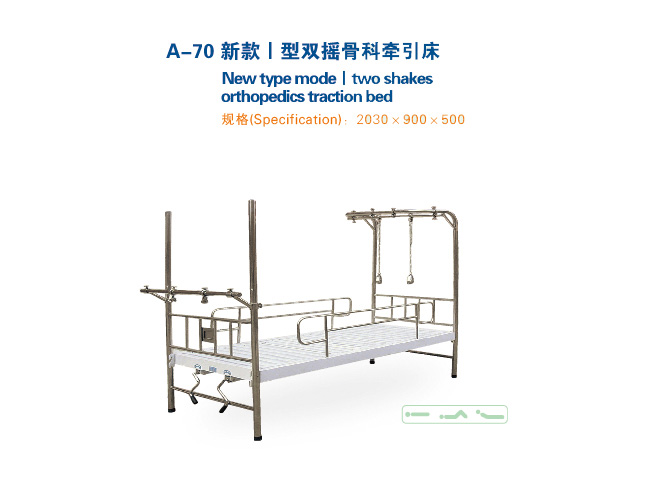 新款I型双摇骨科牵引床 A-70