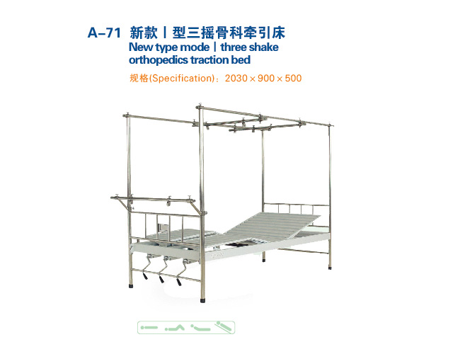 新款I型三摇骨科牵引床 A-71