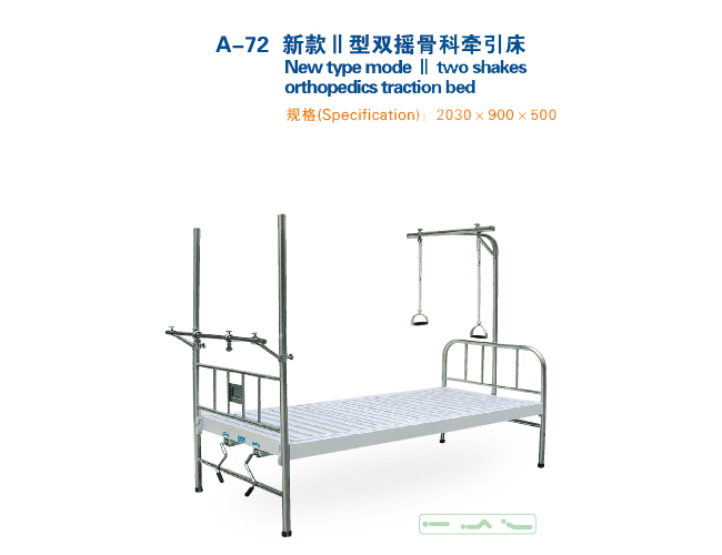 新款II型双摇骨科牵引床 A-72